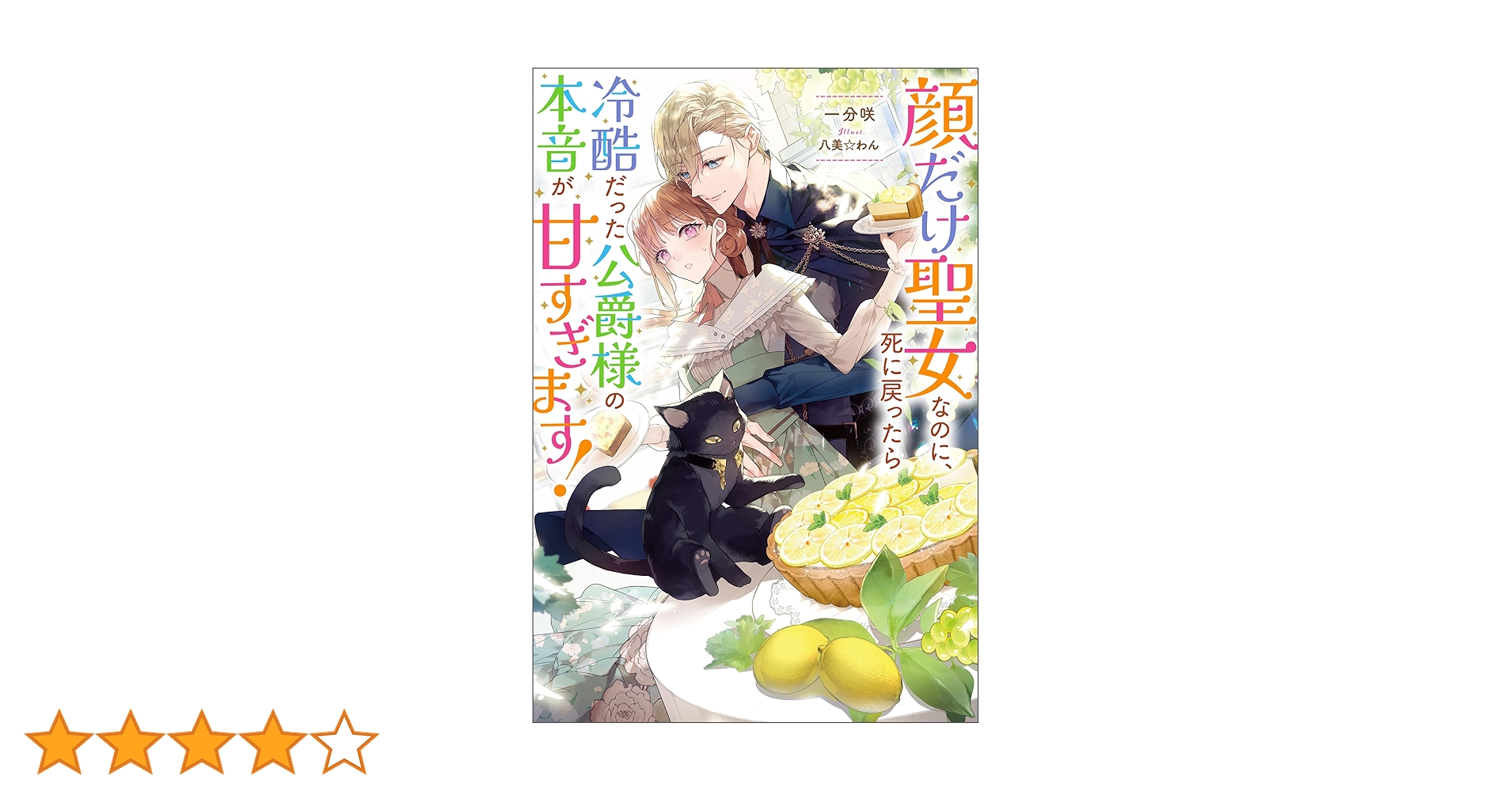 Amazon.co.jp: 顔だけ聖女なのに、死に戻ったら冷酷だった公爵様の本音